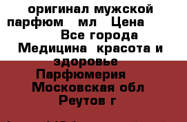 Creed Aventus оригинал мужской парфюм 5 мл › Цена ­ 1 300 - Все города Медицина, красота и здоровье » Парфюмерия   . Московская обл.,Реутов г.